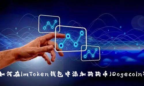 如何在imToken钱包中添加狗狗币(Dogecoin)
