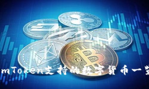 imToken支持的数字货币一览