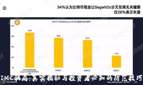 IMC骗局:真实揭秘与投资者必知的防范技巧
