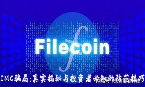 IMC骗局:真实揭秘与投资者必知的防范技巧