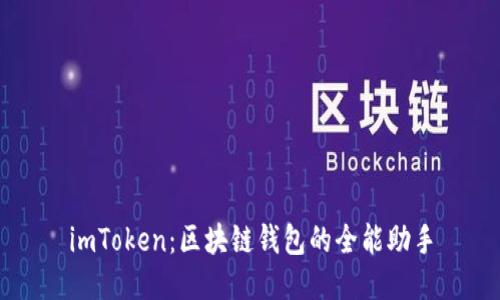 imToken:区块链钱包的全能助手