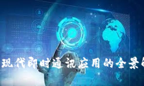 IM:现代即时通讯应用的全景解析