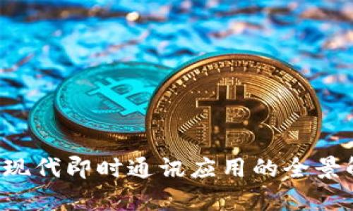 IM:现代即时通讯应用的全景解析