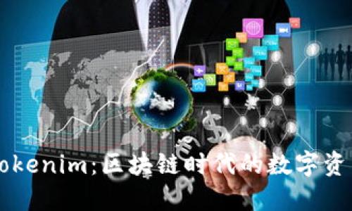深入了解Tokenim:区块链时代的数字资产管理平台