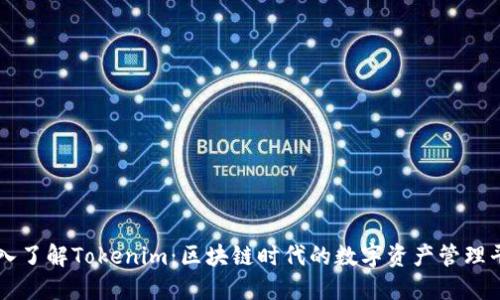 深入了解Tokenim:区块链时代的数字资产管理平台