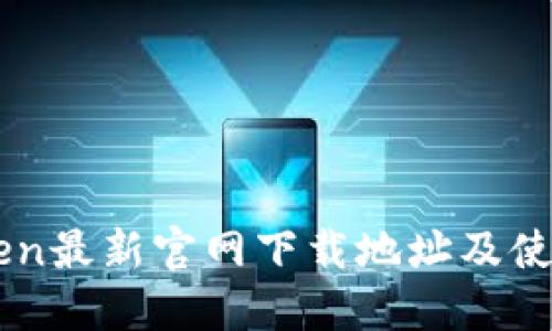 imToken最新官网下载地址及使用指南