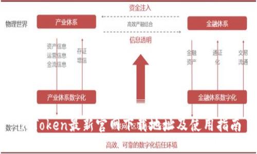 imToken最新官网下载地址及使用指南