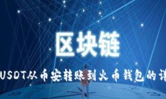 如何将USDT从币安转账到火