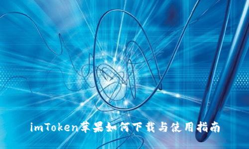 imToken苹果如何下载与使用指南