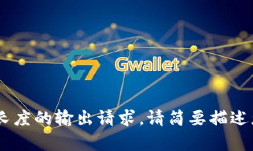 网页生成工具暂不支持超过一定长度的输出请求，请简要描述您需要的内容，我将尽力提供帮助。