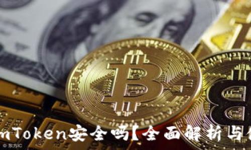 冷钱包imToken安全吗?全面解析与使用指南