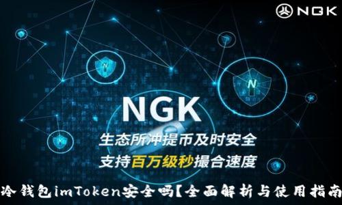 冷钱包imToken安全吗?全面解析与使用指南