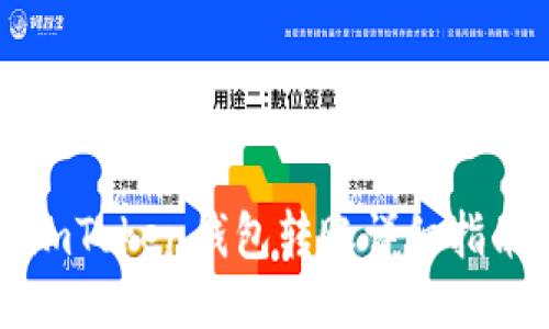 imToken钱包转账详细指南