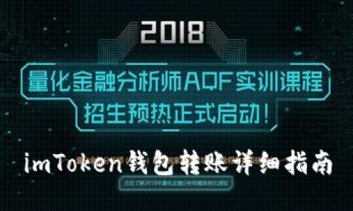 imToken钱包转账详细指南