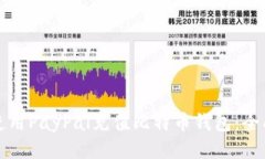 如何使用PayPal充值比特币