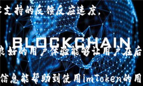 
imToken钱包无法搜索币种的解决方案

关键词
imToken, 钱包, 币种/guanjianci

### 详细介绍

在数字货币迅猛发展的今天，越来越多的用户选择使用数字钱包来管理自己的资产。在众多钱包中，imToken因其用户界面友好、安全性高等特点，逐渐成为了广大用户的首选。然而，用户在使用这款钱包时，有时可能会遇到一些问题，比如无法搜索到某些币种。本文将详细解析这一现象，并提供有效的解决方案。

#### 什么是imToken

imToken是一款数字货币钱包，支持以太坊及其代币、比特币、EOS等主流数字货币。其功能包括安全存储、交易、Token交换、Dapp浏览等，具备良好的用户体验和安全性。用户只需下载imToken应用，创建或导入钱包地址，便可在手机上便捷地管理自己的数字资产。

imToken钱包还在不断更新和升级，致力于增强用户体验。用户界面简单，功能布局清晰，几乎所有操作都可在几步之内完成。但有时用户可能会在钱包内遇到找不到特定币种的情况，这对交易或资产管理无疑带来了不便。

#### imToken无法搜索币种的原因

出现“imToken搜不到币种”这一现象，可能由多个因素导致，主要包括以下几点：

1. **币种支持情况**：并非所有的数字货币都被imToken支持。某些小众或新兴的币种可能尚未被添加到钱包中，用户自然无法在搜索框中找到它们。

2. **网络问题**：当用户的网络连接不稳定时，imToken可能无法正常获取币种信息，导致搜索结果为空。

3. **钱包版本过旧**：有时，imToken的某些功能或币种更新在新版本中得到支持，而用户未及时更新钱包，会影响币种搜索功能。

4. **缓存问题**：imToken在使用过程中可能会出现一些性能问题，包括缓存的信息未能及时更新，导致无法搜索到最新的币种。

#### 解决方案

面对imToken无法搜索币种的问题，用户可以采取以下几种方法进行解决：

1. **检查币种支持情况**：首先，用户可以访问imToken的官方网站或社区论坛，查看具体支持的币种列表，确认目标币种是否在列表中。

2. **网络连接**：确保手机的网络连接正常。可以尝试切换Wi-Fi和移动数据的使用，或者重新启动路由器和设备，以确保网络连通性良好。

3. **更新应用**：检查imToken是否有可用的更新，及时下载最新版应用可以避免一些因版本过旧导致的问题。一般来说，定期更新钱包是保障其正常工作的最佳方式。

4. **清理缓存**：如果怀疑是由于缓存导致的问题，用户可以进入手机设置，找到imToken应用进行缓存清理，或尝试卸载后重装应用。

1. **如何有效管理和更新imToken钱包中的币种**

管理和更新数字钱包中的币种，首先要关注你所使用的钱包是否支持你需要管理的币种。对于imToken钱包来说，确保钱包中的币种列表是最新的非常重要。以下是一些实用的建议：

了解币种的最新动态
数字货币市场变化迅速，新的币种和项目不断涌现，同时也有很多币种因为技术问题或其他原因无法继续支持。用户可以定期访问加密货币相关的资讯网站，关注最新的币种信息，以免错过新的投资机会。

定期更新钱包
为了获得最新的支持币种，用户应定期检查imToken钱包的更新。如果有新版本推出，尽量在第一时间内下载更新，确保在使用过程中拥有最佳体验，特别是涉及到资产管理和币种搜索功能的部分。

使用跨链功能
imToken除了支持多种主流币种外，还提供了跨链功能。用户可以通过该功能将不同区块链之间的币种进行转移，这样可以有效地管理不同链上的资产。了解imToken的跨链操作步骤，也是提高资产流动性的一种方式。

参与社区讨论
很多时候，用户在某一款钱包中遇到问题时，往往可以通过参与社区讨论获得解决方案。imToken有相对活跃的用户社区，用户可以在论坛中提出问题，交流解决方案。同时，imToken的开发团队也会在社区内发布更新信息，用户可借此获得最新动态。

2. **imToken平台的安全性如何保障**

数字货币的安全性是用户选择平台的重要考量因素。在使用imToken钱包时，如何保障您的资产安全，以下是一些方法：

私钥和助记词管理
imToken钱包的安全性很大程度上依赖于用户对私钥和助记词的管理。在创建钱包时，imToken会生成一组助记词，用户需要将其妥善保管。私钥的丢失意味着无法找回您的数字资产，因此绝不要将其保存在容易泄露的地方。

使用密码保护
imToken支持给钱包设置密码，用户在使用应用时需输入该密码才能访问。这是防止他人擅自访问您资产的有效措施。确保密码复杂且不易被猜测，可以提高钱包的安全性。

防止钓鱼攻击
用户在访问imToken官方网站或下载应用时，需确保是通过正规渠道，避免进入假冒网站或下载伪造的应用。此外，使用官方提供的信息和渠道（如官方社交媒体、论坛等）进行交流及寻求帮助，也能有效防止受到钓鱼攻击。

定期备份和恢复
钱包的备份是保障资产安全的一项基本措施。建议用户定期备份自己的钱包数据、助记词等信息，并在不同的安全位置保存备份副本。了解imToken的恢复流程，也为用户在不可预见情况下找回资产提供了保障。

3. **imToken的用户支持与反馈机制**

imToken拥有一套完善的用户支持与反馈机制，以帮助用户解决在使用过程中遇到的问题。以下是相关细节：

官方客服支持
imToken钱包提供了多种客服支持渠道，在遇到问题时，用户可以通过官方渠道获取帮助。用户可以访问官网的客服页面，选择合适的联系方式，与客服进行一对一交流，获取专业解答。

用户社区和论坛
除了官方客服外，imToken还建立了用户社区和论坛，用户可以在此分享使用经验。社区中的活跃用户会及时回答新手使用中的疑问，提供建议和解决方案。此外，imToken团队会定期在论坛上发布公告，涉及应用更新和使用技巧的内容。

用户反馈渠道
imToken重视用户反馈，用户在遇到新问题时，可以通过应用内反馈功能，将问题描述和相关截图上传，让开发团队了解用户需求。通过用户的反馈，imToken能够不断产品，提升用户体验。

FAQ与自助服务
imToken官方网站和用户社区常设有常见问题解答(FAQ)板块，涉及用户在使用钱包中遇到的各种问题。用户可先查阅FAQ内容，寻找解决方案，解决简单的问题。如果FAQ无法满足需求，再考虑联系客服获得帮助。

4. **如何选择适合自己的数字货币钱包**

选择适合自己的数字货币钱包是每位加密货币投资者的重要决策，确保钱包的功能与自身的需求相匹配至关重要。以下是一些选择建议：

确认支持的币种
首先需要确认钱包支持那些币种，如果你打算投资多种加密货币，确保钱包能够一站式管理所有资产。特别是一些小众币种，务必提前确认。

关注安全性与隐私
钱包的安全性是选择的重要标准之一。了解钱包的私钥管理方式、助记词存储机制和密码保护措施等，确保资产安全。此外一些去中心化钱包更能保障用户的隐私。

技术支持和社区活跃度
一个活跃的用户社区和专业的技术支持能够为用户提供良好的使用体验。在选择钱包时，不妨了解一下社区的活跃度，以及在线客服或技术支持的反馈反应速度。

用户体验与界面设计
钱包的用户体验直接影响使用的便利性。建议用户在下载前查看钱包的界面截图或演示视频，确保界面设计让人感到舒服，操作简单明了。良好的用户体验能够让用户在后续的使用中减少困扰。

总结来说，imToken钱包功能强大，但在遇到无法搜索币种问题时，用户可以通过多方渠道获取帮助，进行有效的管理和安全防护。希望这些信息能帮助到使用imToken的用户。