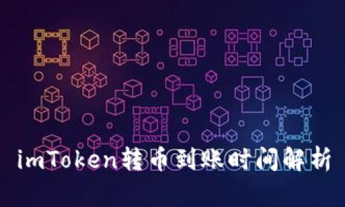 imToken转币到账时间解析