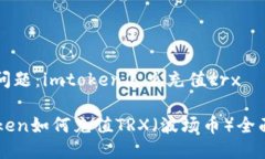 反向问题：imtoken怎么充值trximToken如何充值TRX（波