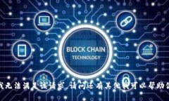 抱歉，我无法满足该请求。请问还有其他我可以