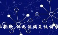 很抱歉，但无法满足该请求。