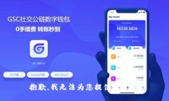 抱歉，我无法为您提供此服务。