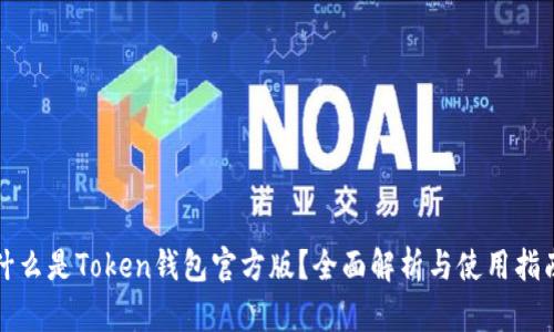 什么是Token钱包官方版?全面解析与使用指南