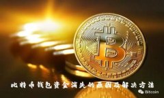 比特币钱包资金消失的原