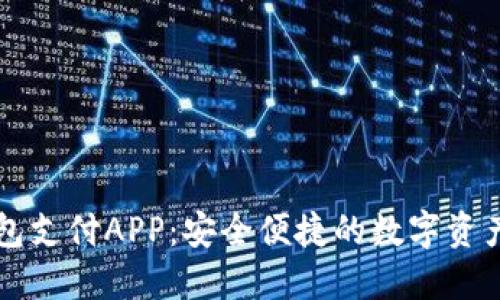 区块链钱包支付APP:安全便捷的数字资产管理工具