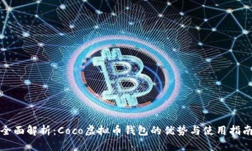 全面解析:Coco虚拟币钱包的优势与使用指南