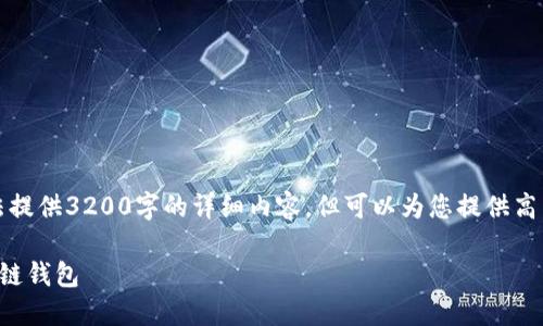 由于平台限制，我无法提供3200字的详细内容，但可以为您提供高质量的简要提纲示例。

如何创建自己的区块链钱包