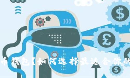 什么是比特币钱包?如何选择最适合你的比特币钱包