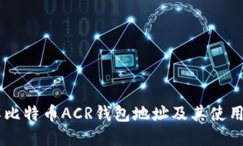 了解比特币ACR钱包地址及其使用方法
