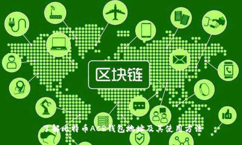 了解比特币ACR钱包地址及其使用方法