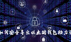 如何安全导出以太坊钱包