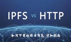 如何下载比特币钱包：详