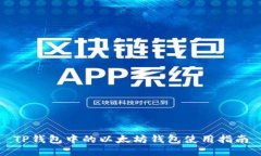 TP钱包中的以太坊钱包使用