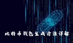 比特币钱包生成方法详解