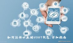 如何注册以太坊USDT钱包：