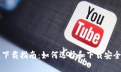 比特币钱包下载指南：如