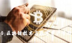 雷达钱包4.0：区块链技术