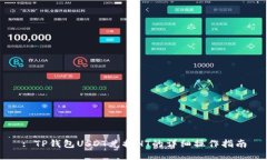 : TP钱包USDT兑换HT的详细操