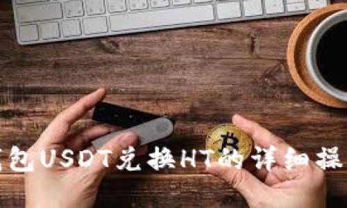 : TP钱包USDT兑换HT的详细操作指南
