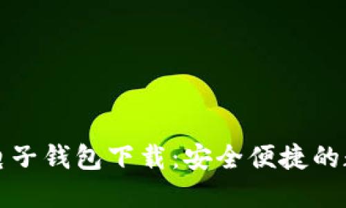 区块链汽车电子钱包下载:安全便捷的数字支付选择