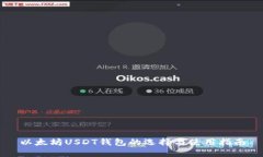 以太坊USDT钱包的选择与使