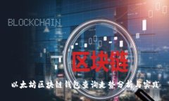 以太坊区块链钱包查询走