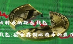 存储比特币的硬盘钱包硬