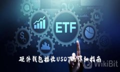 硬件钱包接收USDT的详细指