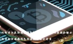 挖过比特币但是没有存钱