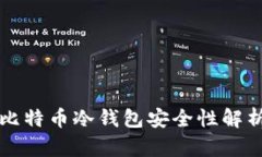比特币冷钱包安全性解析