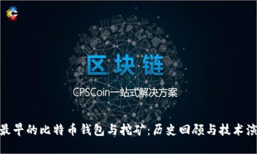 : 最早的比特币钱包与挖矿:历史回顾与技术演进